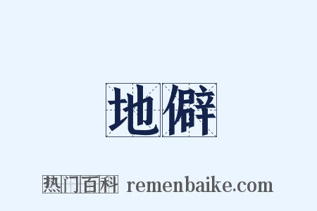 地僻是什么意思的图片